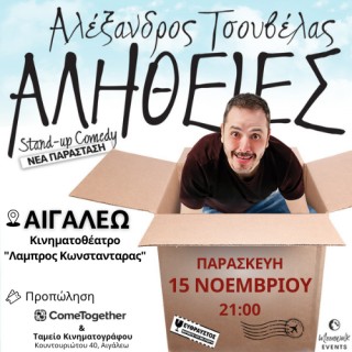 ΑΛΗΘΕΙΕΣ - ΑΛΕΞΑΝΔΡΟΣ ΤΣΟΥΒΕΛΑΣ STAND UP COMEDY