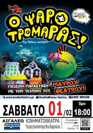 Ο ΨΑΡΟΤΡΟΜΑΡΑΣ