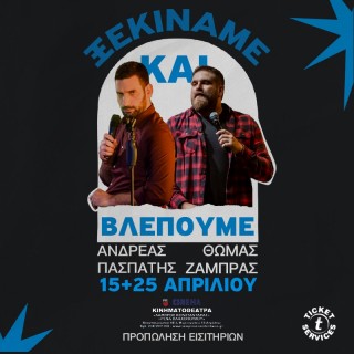 ΞΕΚΙΝΑΜΕ ΚΑΙ ΒΛΕΠΟΥΜΕ