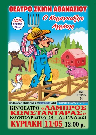 Ο ΚΑΡΑΓΚΙΟΖΗΣ ΑΓΡΟΤΗΣ
