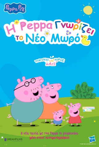 Η PEPPA ΓΝΩΡΙΖΕΙ ΤΟ ΝΕΟ ΜΩΡΟ (PEPPA MEETS THE BABY CINEMA EXPERIENCE) ΜΕΤΑΓΛΩΤΤΙΣΜΕΝΗ