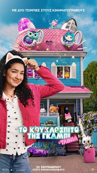 ΤΟ ΚΟΥΚΛΟΣΠΙΤΟ ΤΗΣ ΓΚΑΜΠΙ: Η ΤΑΙΝΙΑ (GABBY'S DOLLHOUSE:THE MOVIE) ΜΕΤΑΓΛΩΤΤΙΣΜΕΝΗ
