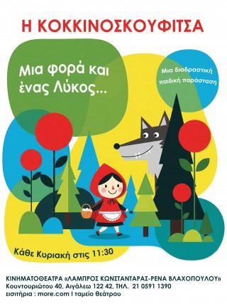 Η ΚΟΚΚΙΝΟΣΚΟΥΦΙΤΣΑ ΜΙΑ ΦΟΡΑ ΚΑΙ ΕΝΑΣ ΛΥΚΟΣ...