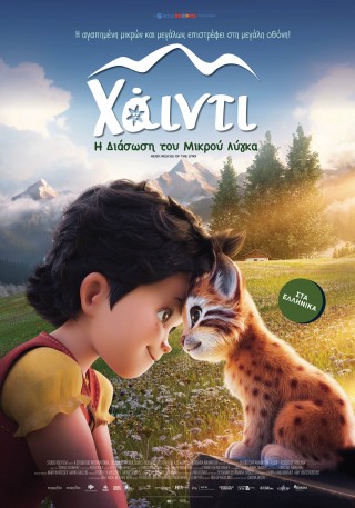 ΧΑΪΝΤΙ: Η ΔΙΑΣΩΣΗ ΤΟΥ ΜΙΚΡΟΥ ΛΥΓΚΑ (HEIDI: RESCUE OF THE LYNX) ΜΕΤΑΓΛΩΤΤΙΣΜΕΝΗ