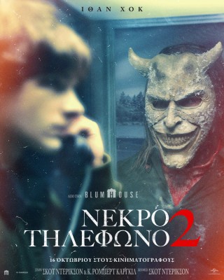ΝΕΚΡΟ ΤΗΛΕΦΩΝΟ 2 (BLACK PHONE 2)