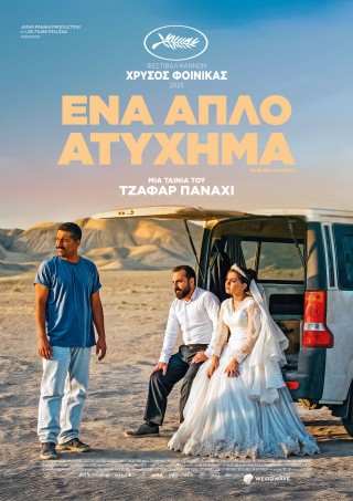 ΕΝΑ ΑΠΛΟ ΑΤΥΧΗΜΑ (YEK TASADOF-E SADEH)