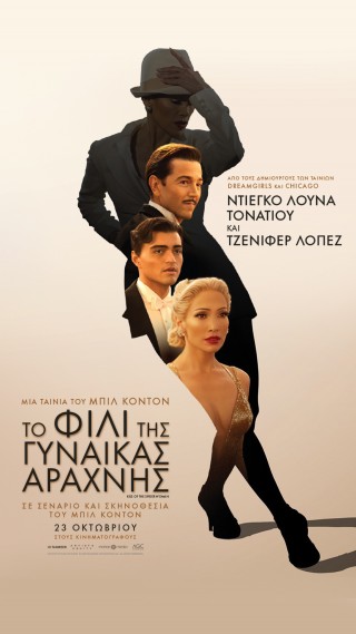 ΤΟ ΦΙΛΙ ΤΗΣ ΓΥΝΑΙΚΑΣ ΑΡΑΧΝΗΣ (KISS OF THE SPIDER WOMAN)