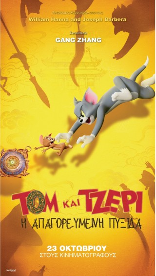 ΤΟΜ ΚΑΙ ΤΖΕΡΙ: Η ΑΠΑΓΟΡΕΥΜΕΝΗ ΠΥΞΙΔΑ (TOM AND JERRY: FORBIDDEN COMPASS) ΜΕΤΑΓΛΩΤΤΙΣΜΕΝΗ