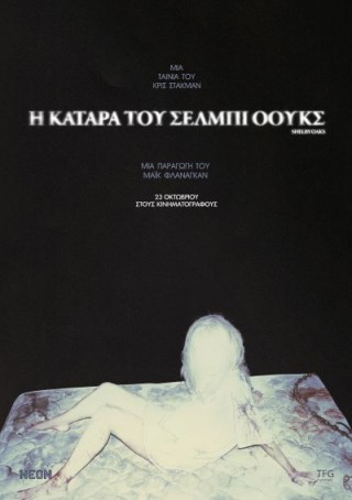 Η ΚΑΤΑΡΑ ΤΟΥ ΣΕΛΜΠΙ ΟΟΥΚΣ (SHELBY OAKS)