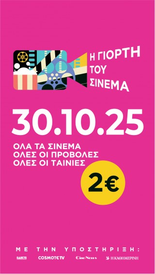 Η ΓΙΟΡΤΗ ΤΟΥ ΣΙΝΕΜΑ - ΠΕΜΠΤΗ 30/10/2025