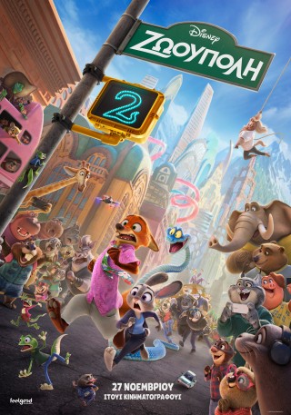 ΖΩΟΥΠΟΛΗ 2 (ZOOTOPIA 2) ΜΕΤΑΓΛΩΤΤΙΣΜΕΝΗ