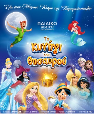 Ο ΜΑΓΙΚΟΣ ΚΟΣΜΟΣ ΤΗΣ ΠΑΡΑΜΥΘΟΥΠΟΛΗΣ: ΤΟ ΚΥΝΗΓΙ ΤΟΥ ΘΗΣΑΥΡΟΥ