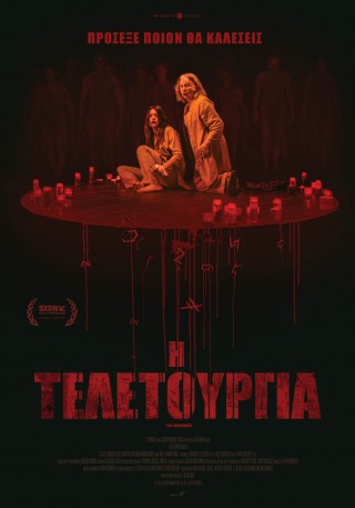 Η ΤΕΛΕΤΟΥΡΓΙΑ (THE SURRENDER)