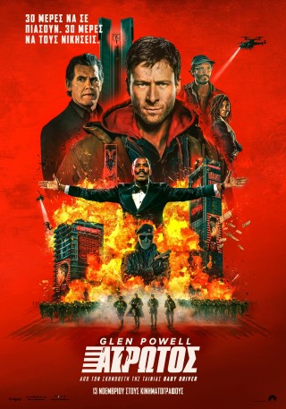 Ο ΑΤΡΩΤΟΣ (THE RUNNING MAN)