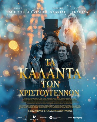 ΤΑ ΚΑΛΑΝΤΑ ΤΩΝ ΧΡΙΣΤΟΥΓΕΝΝΩΝ