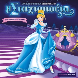 Η ΣΤΑΧΤΟΠΟΥΤΑ