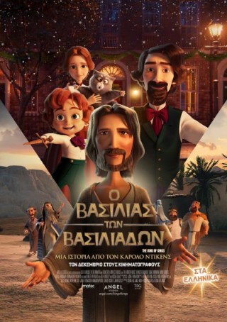 Ο ΒΑΣΙΛΙΑΣ ΤΩΝ ΒΑΣΙΛΙΑΔΩΝ (THE KING OF KINGS) ΜΕΤΑΓΛΩΤΤΙΣΜΕΝΗ