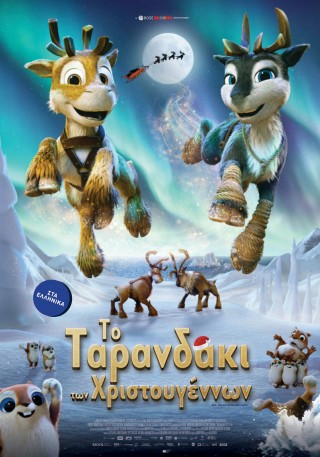 ΤΟ ΤΑΡΑΝΔΑΚΙ ΤΩΝ ΧΡΙΣΤΟΥΓΕΝΝΩΝ (NIKO: BEYOND THE NORTHERN LIGHTS) ΜΕΤΑΓΛΩΤΤΙΣΜΕΝΗ