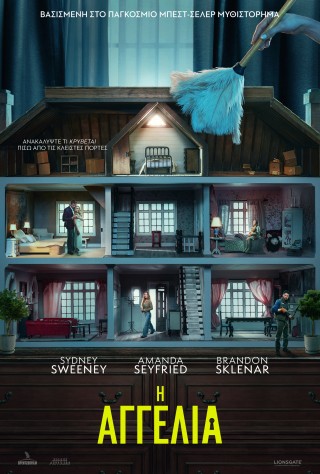 Η ΑΓΓΕΛΙΑ (THE HOUSEMAID)