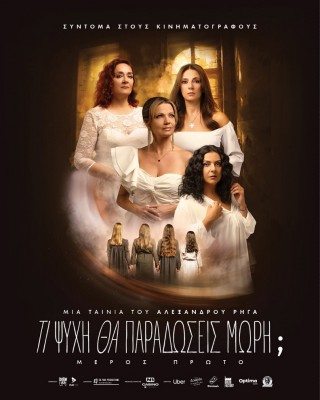 ΤΙ ΨΥΧΗ ΘΑ ΠΑΡΑΔΩΣΕΙΣ ΜΩΡΗ; ΜΕΡΟΣ ΠΡΩΤΟ