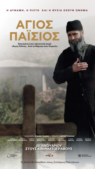 ΑΓΙΟΣ ΠΑΪΣΙΟΣ