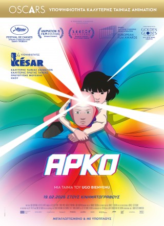 ΑΡΚΟ (ARCO) ΜΕΤΑΓΛΩΤΤΙΣΜΕΝΗ