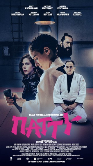 ΠΟΛΥ ΚΟΡΙΤΣΙΣΤΙΚΟ ΟΝΟΜΑ ΤΟ ΠΑΤΤΥ