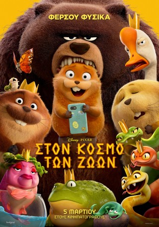 ΣΤΟΝ ΚΟΣΜΟ ΤΩΝ ΖΩΩΝ (HOPPERS) ΜΕΤΑΓΛΩΤΤΙΣΜΕΝΗ