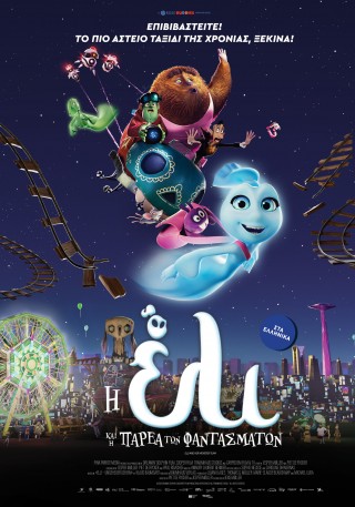 Η ΕΛΙ ΚΑΙ Η ΠΑΡΕΑ ΤΩΝ ΦΑΝΤΑΣΜΑΤΩΝ (ELLI AND HER MONSTER TEAM)