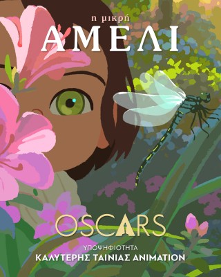 Η ΜΙΚΡΗ ΑΜΕΛΙ (ΜΕΤΑΓΛΩΤΤΙΣΜΕΝΗ)