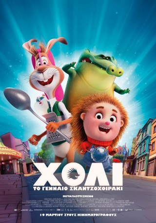 ΧΟΛΙ, ΤΟ ΓΕΝΝΑΙΟ ΣΚΑΝΤΖΟΧΟΙΡΑΚΙ (SPIKED) ΜΕΤΑΓΛΩΤΤΙΣΜΕΝΗ