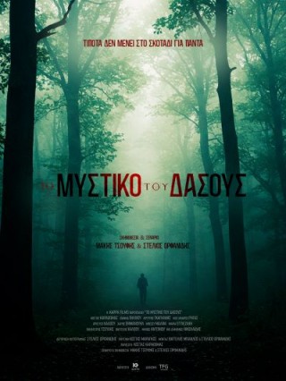 ΤΟ ΜΥΣΤΙΚΟ ΤΟΥ ΔΑΣΟΥΣ