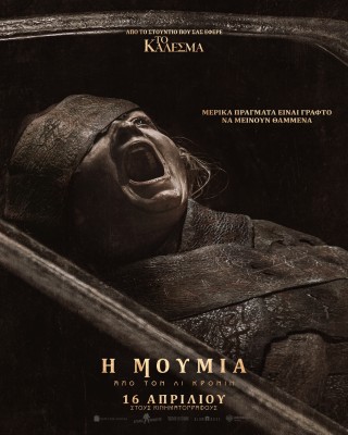 Η ΜΟΥΜΙΑ ΑΠΟ ΤΟΝ ΛΙ ΚΡΟΝΙΝ (LEE CRONIN'S THE MUMMY)