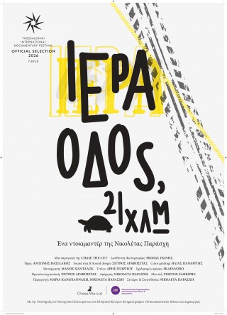 ΙΕΡΑ ΟΔΟΣ,21 ΧΛΜ