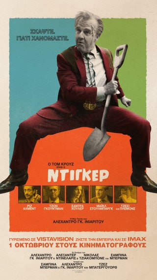 ΝΤΙΓΚΕΡ (DIGGER)