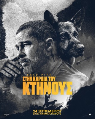ΣΤΗΝ ΚΑΡΔΙΑ ΤΟΥ ΚΤΗΝΟΥΣ (HEART OF THE BEAST)