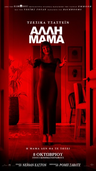 ΑΛΛΗ ΜΑΜΑ (OTHER MOMMY)