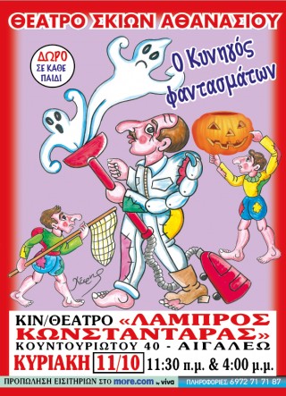 Ο ΚΑΡΑΓΚΙΟΖΗΣ ΚΥΝΗΓΟΣ ΦΑΝΤΑΣΜΑΤΩΝ