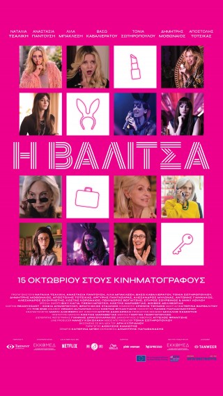 Η ΒΑΛΙΤΣΑ