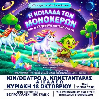 Η ΚΟΙΛΑΔΑ ΤΩΝ ΜΟΝΟΚΕΡΩΝ ΚΑΙ Η ΚΛΕΜΕΝΗ ΑΣΤΕΡΟΣΚΟΝΗ