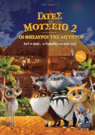 ΓΑΤΕΣ ΣΤΟ ΜΟΥΣΕΙΟ 2: ΟΙ ΘΗΣΑΥΡΟΙ ΤΗΣ ΑΙΓΥΠΤΟΥ (ΜΕΤΑΓΛΩΤΤΙΣΜΕΝΗ)