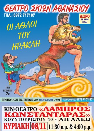 ΟΙ ΑΘΛΟΙ ΤΟΥ ΗΡΑΚΛΗ