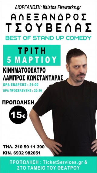 ΑΛΕΞΑΝΔΡΟΣ ΤΣΟΥΒΕΛΑΣ BEST OF STAND UP COMEDY