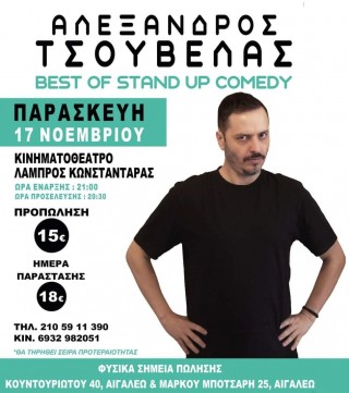 ΑΛΕΞΑΝΔΡΟΣ ΤΣΟΥΒΕΛΑΣ BEST OF STAND UP COMEDY