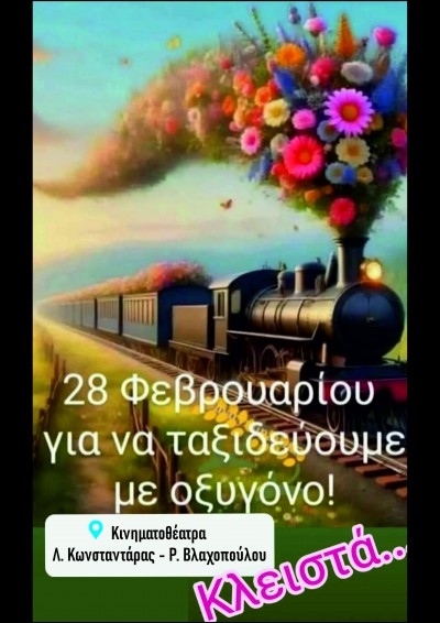 28/02 ΚΛΕΙΣΤΑ
